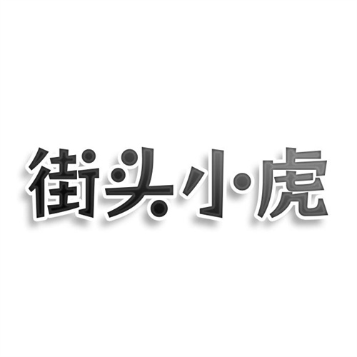 街頭小虎