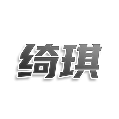綺琪