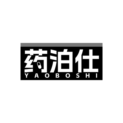 藥泊仕