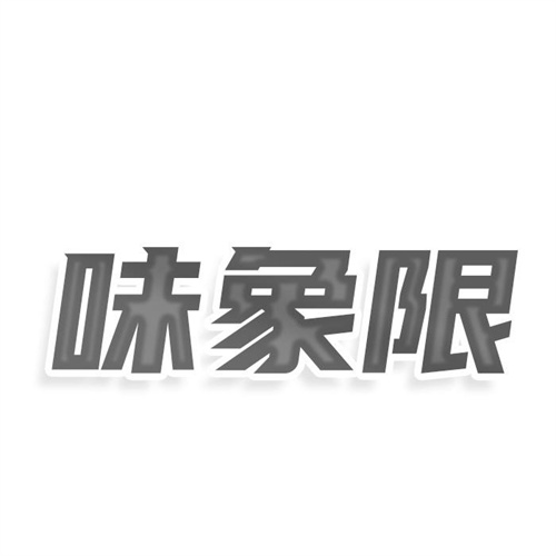 味象限