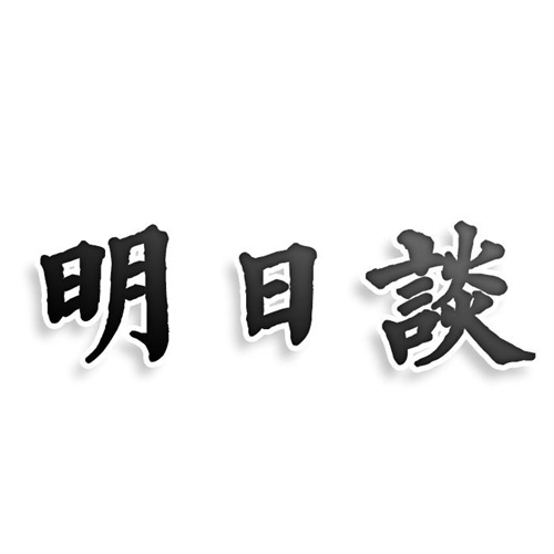明日談