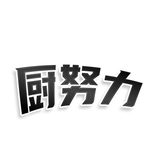 廚努力