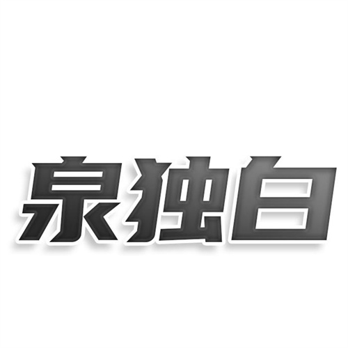 泉獨白
