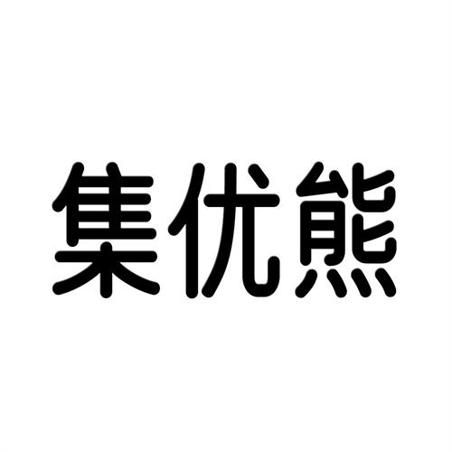 集優熊