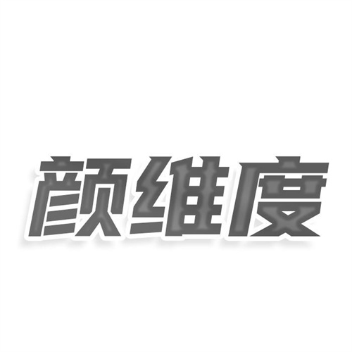 顏維度