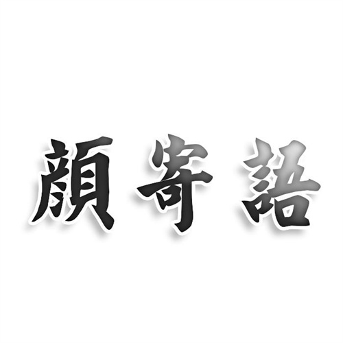 顏寄語