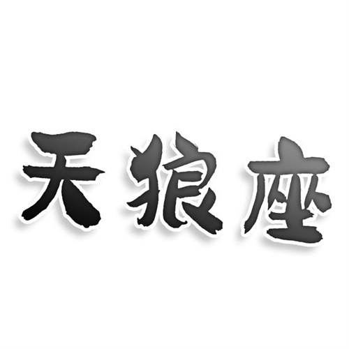 天狼座