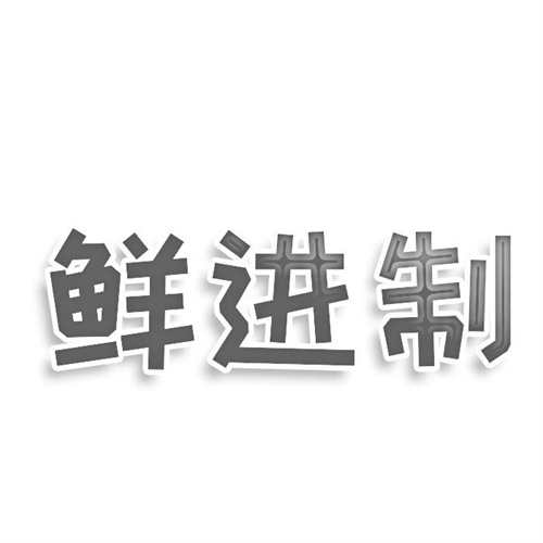 鮮進(jìn)制