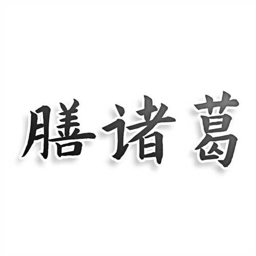 膳諸葛