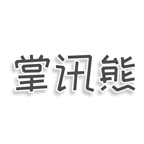 掌訊熊