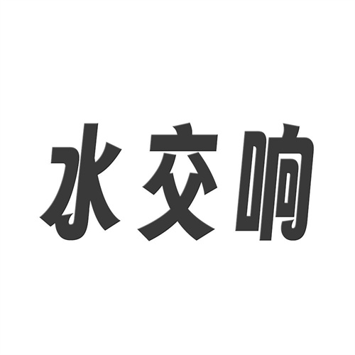 水交響