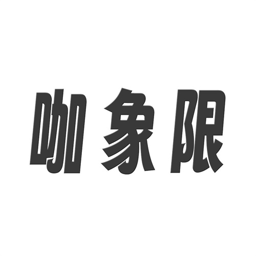 咖象限