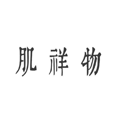 肌祥物