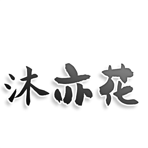 沐亦花