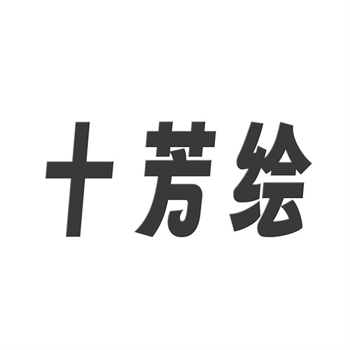 十芳繪