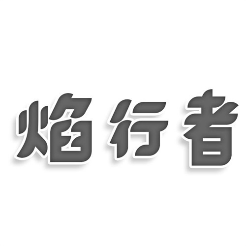 焰行者