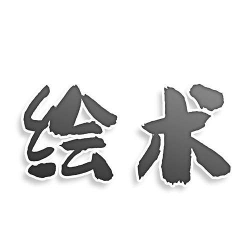 繪術
