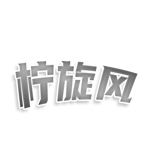 檸旋風(fēng)