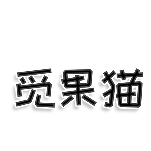 覓果貓