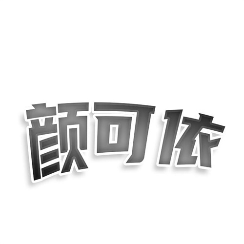 顏可依
