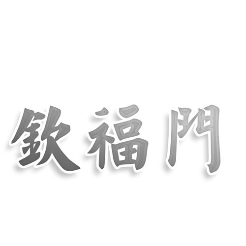 欽福門
