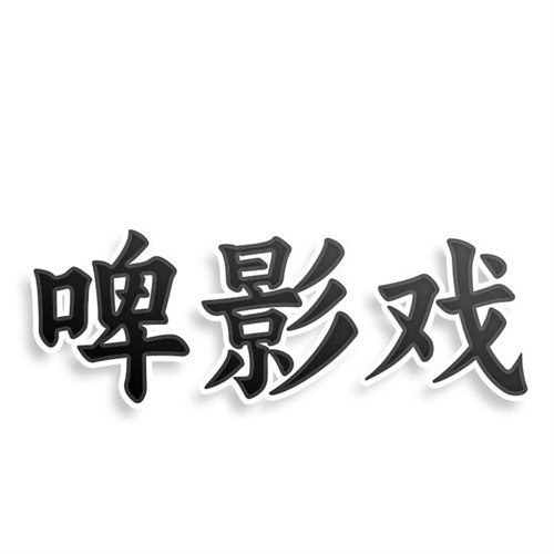 啤影戲