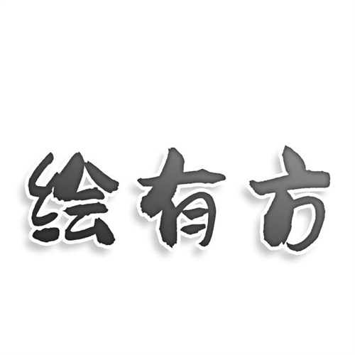 繪有方