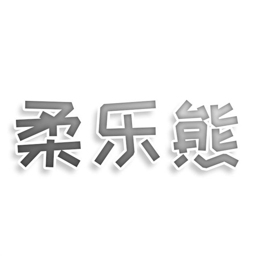 柔樂(lè)熊