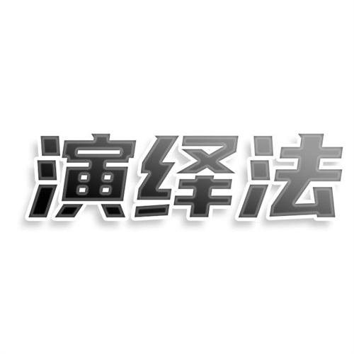 演繹法