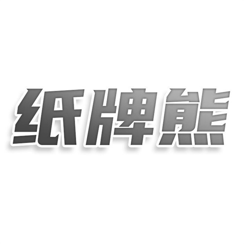 紙牌熊