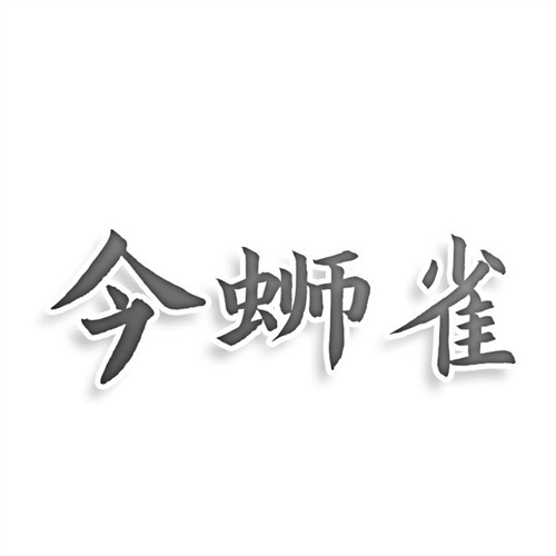 今螄雀