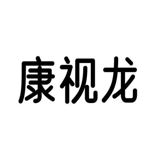 康視龍