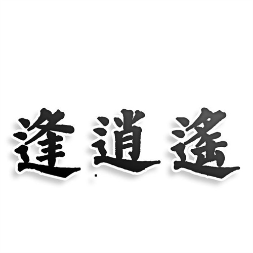 逢逍遙