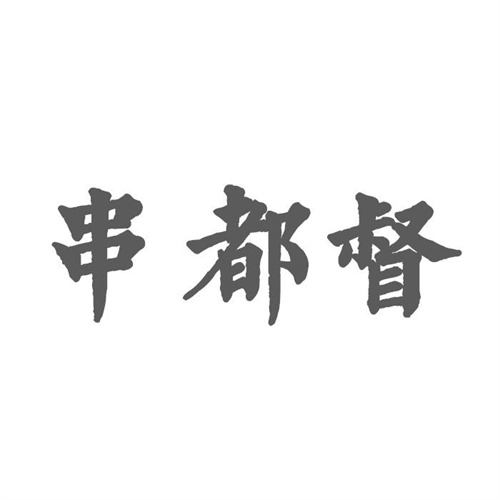 串都督
