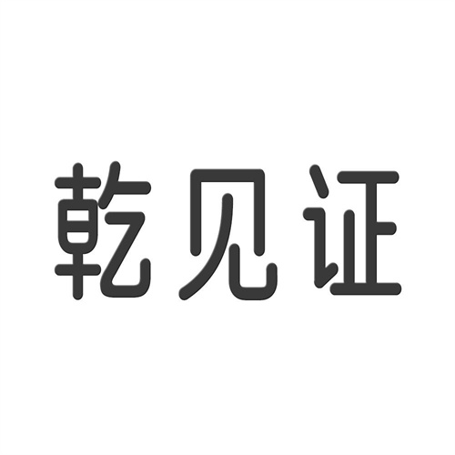 乾見證