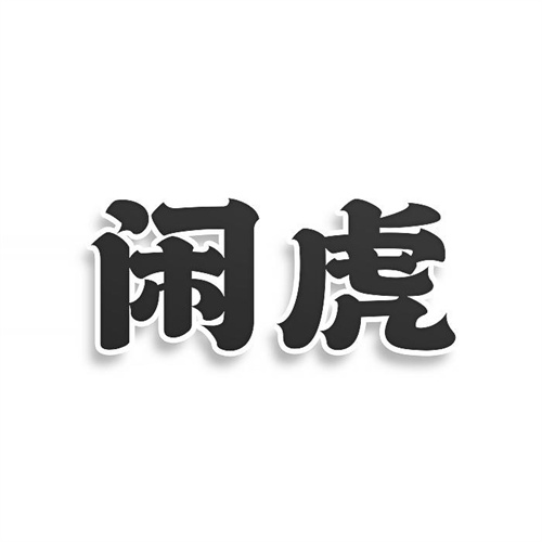閑虎