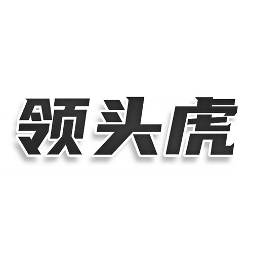 領頭虎