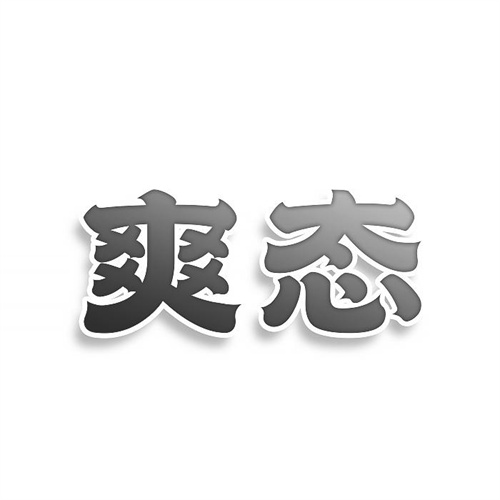 爽態(tài)