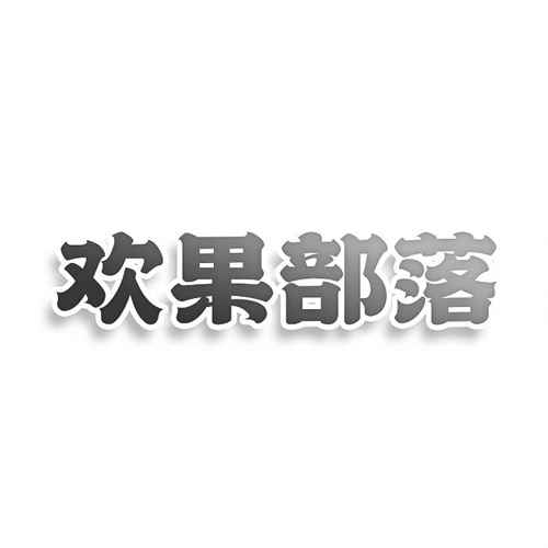 歡果部落