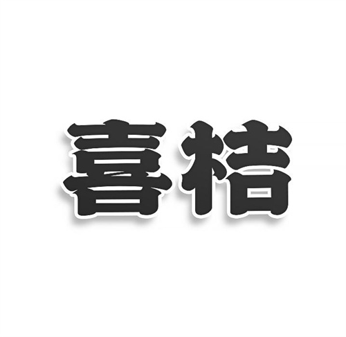 喜桔