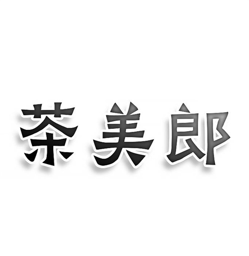 茶美郎