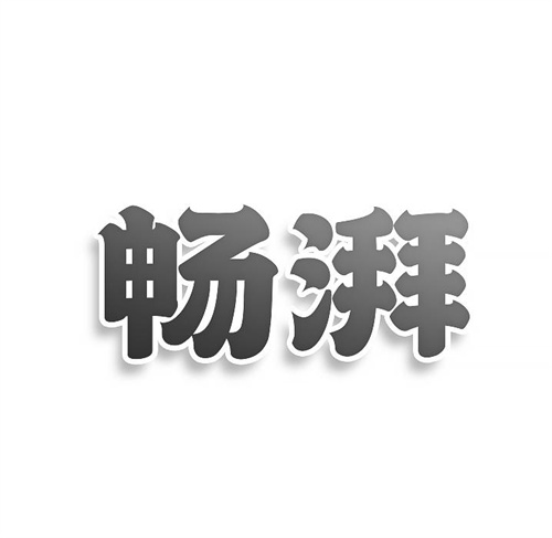 暢湃