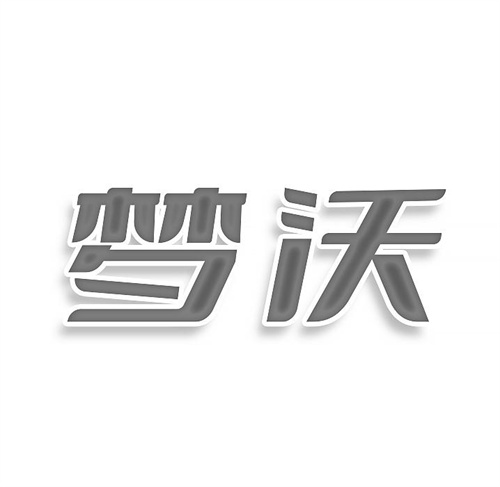夢沃