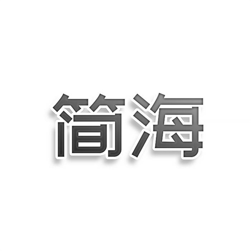簡海