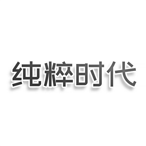 純粹時(shí)代