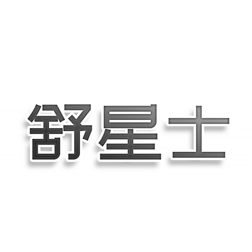 舒星士