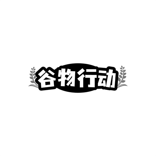 谷物行動(dòng)