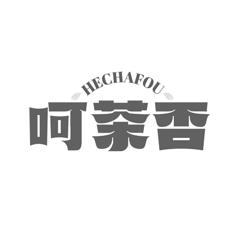 呵茶否