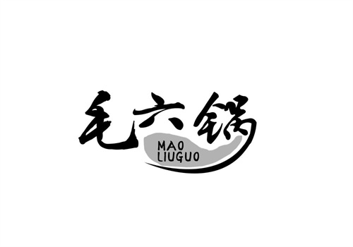毛六鍋