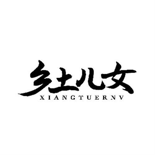 乡土儿女
